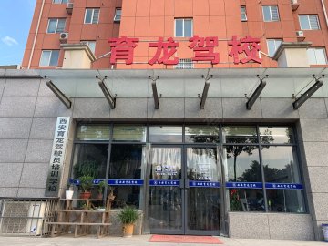 育龙驾校