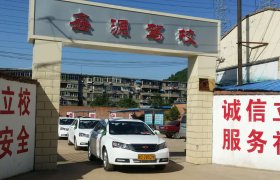 鑫源驾校