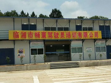 畅寰驾校