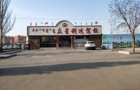 众星利远驾校