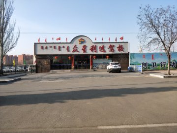 众星利远驾校