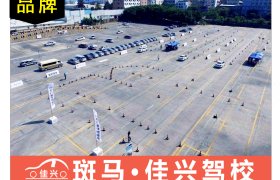 佳兴驾校