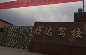 顺达驾校