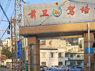 前卫驾校