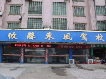 东风驾校