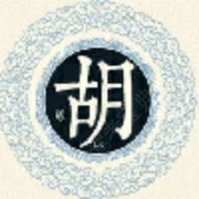 老胡