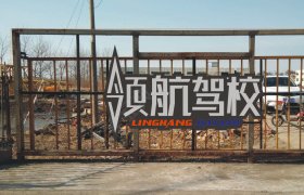 领航驾校