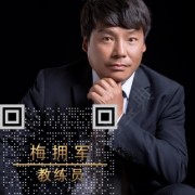 梅拥军