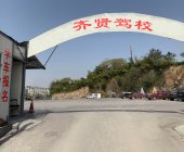 齊賢駕校