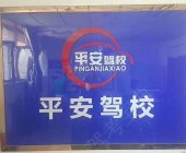 平安驾校