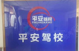 平安驾校