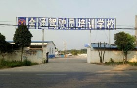 金通驾校