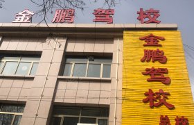 金鹏驾校