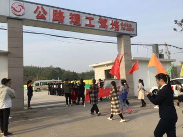公路驾校