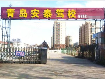 安泰驾校