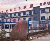 青春驾校