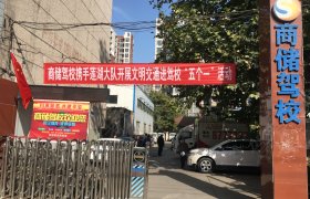 商储驾校