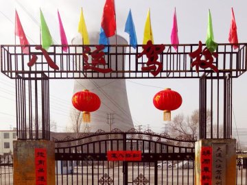 八运驾校