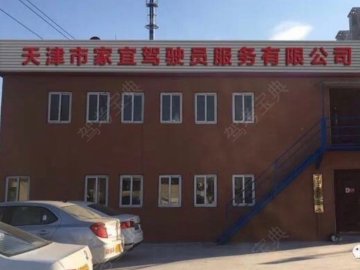 家宜驾校