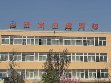 中建驾校