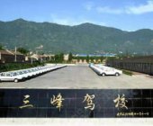 三峰驾校