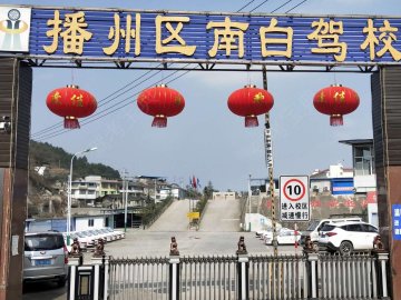 南白驾校