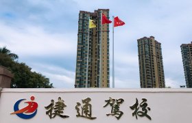 捷通驾校