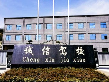 诚信驾校