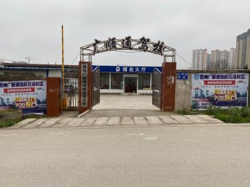 广顺通驾校