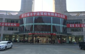 亨运驾校