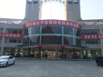 亨运驾校