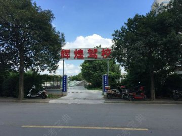 吴江鑫辉煌驾校开发区分校