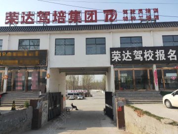 荣达驾校