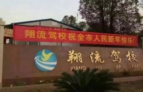翔流驾校