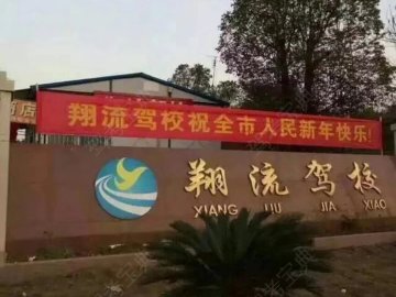 翔流驾校