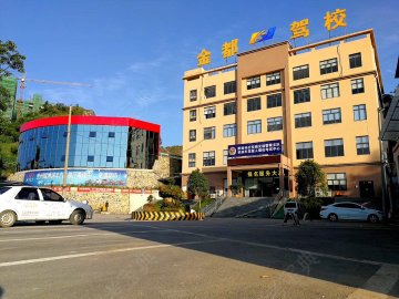 金都驾校