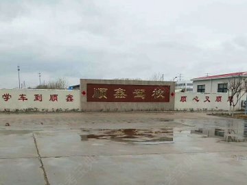 顺鑫驾校