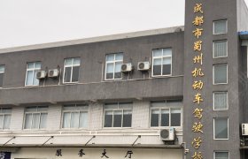蜀州驾校