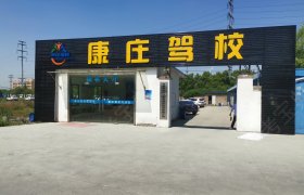 康庄驾校