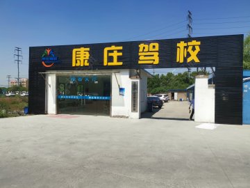康庄驾校