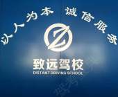 致远驾校