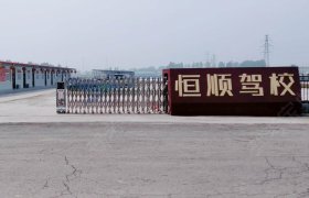 恒顺驾校