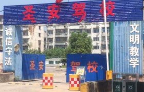 圣安驾校
