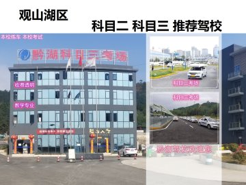 黔湖驾校