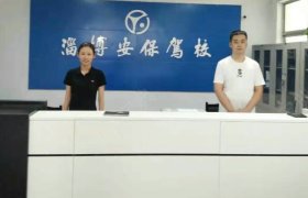 安保驾校