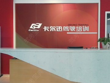 卡尔迅驾校