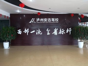 安迅驾校