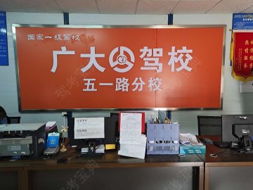 广大驾校五一分校