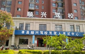 顺兴驾校