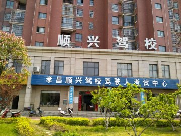 顺兴驾校